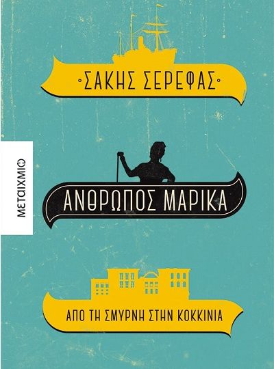 cover-anthropos-marika-apo-tin-smyrni-os-tin-kokkinia-tou-saki-serefa