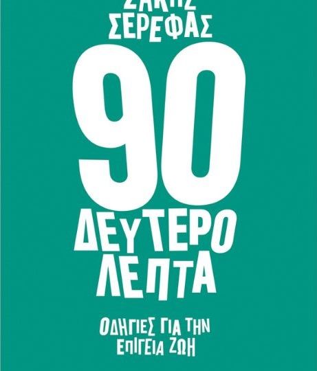 cover-90-deyterolepta-odigies-gia-tin-epigeia-zoi-tou-saki-serefa
