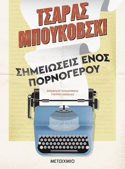 cover-simeioseis-enos-pornogerou-tou-karl-bukowski