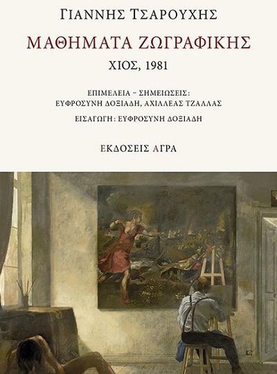 cover-mathimata-zografikis-xios-1981-tou-gianni-tsarouxi