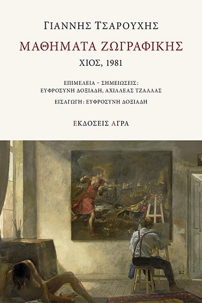 Μαθήματα ζωγραφικής, Χίος 1981, του Γιάννη Τσαρούχη