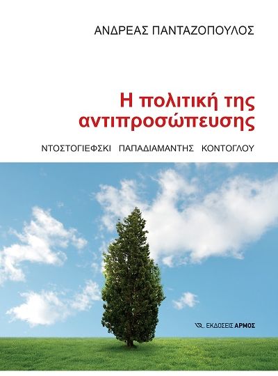 cover-i-politiki-tis-antiprosopeysis-ntostogiefski-papadiamantis-kontoglou-tou-andrea-pantazopoulou