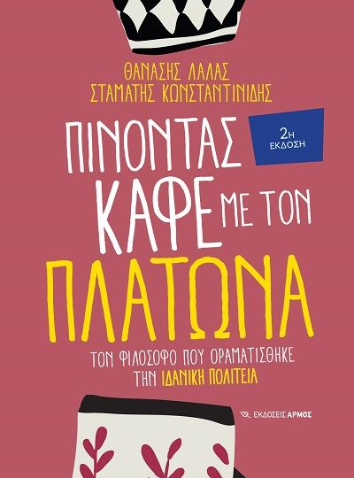 cover-pinontas-kafe-me-ton-platona-ton-filosofo-pou-oramatistike-tin-idaniki-politeia-ton-thanasi-lala-kai-stamati-konstantinidi