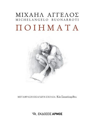 cover-poiimata-tou-michelangelo-buonarroti