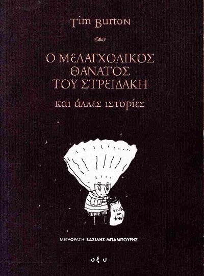 cover-o-melagxolikos-thanatos-tou-streidaki-kai-alles-istories-tou-tim-burton