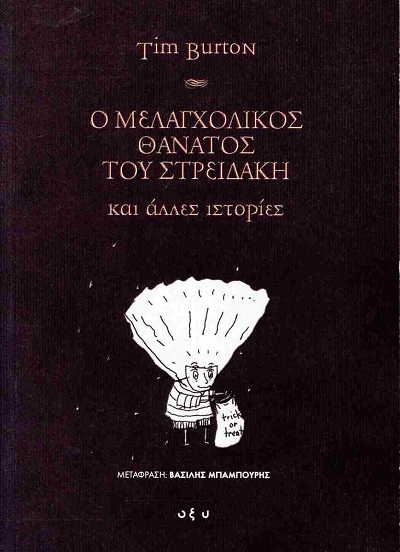 Ο μελαγχολικός θάνατος του Στρειδάκη και άλλες ιστορίες, του Tim Burton