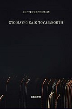 cover-sto-mayro-klik-tou-diakopti-tou-leyteri-tsoni