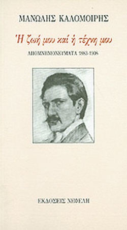 Η ζωή μου και η τέχνη μου, Απομνημονεύματα 1883 – 1908, του Μανώλη Καλομοίρη